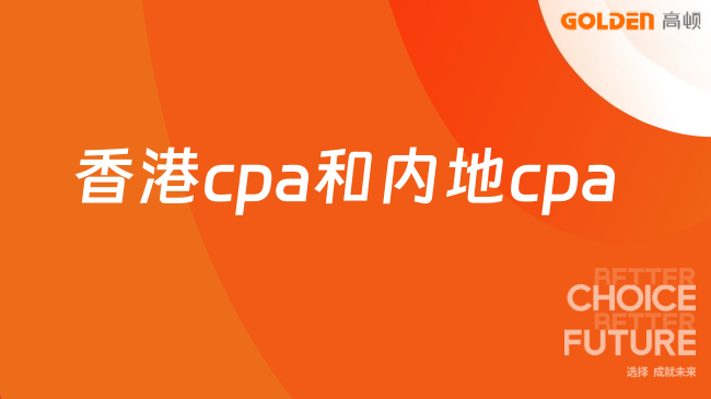 香港cpa和内地cpa