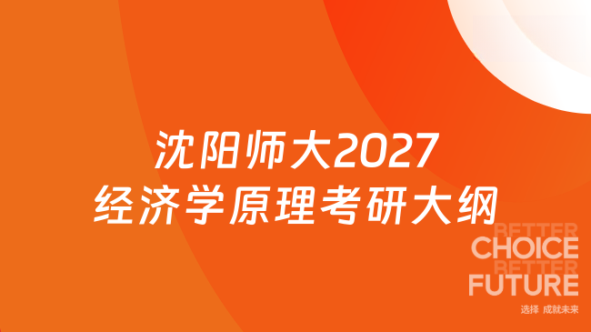 沈阳师大2027经济学原理考研大纲