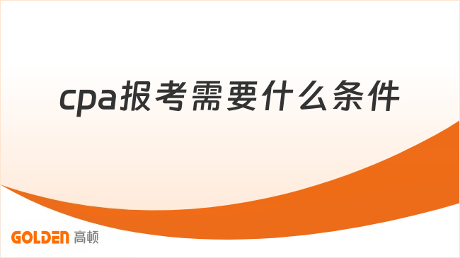 cpa报考需要什么条件