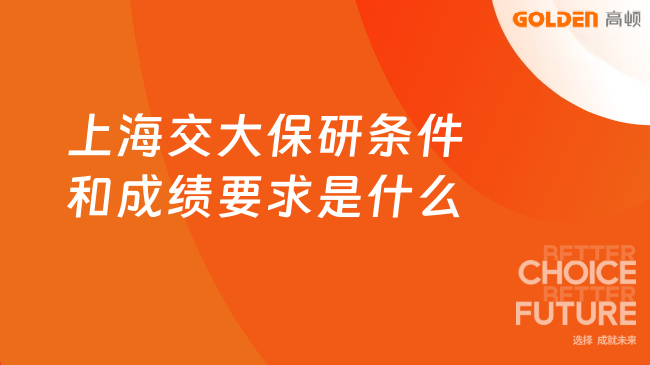 上海交大保研条件和成绩要求是什么