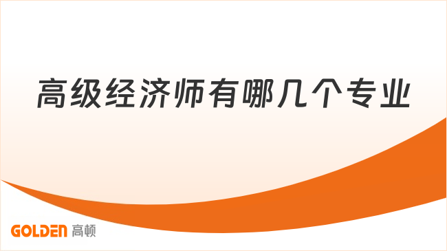 高级经济师有哪几个专业