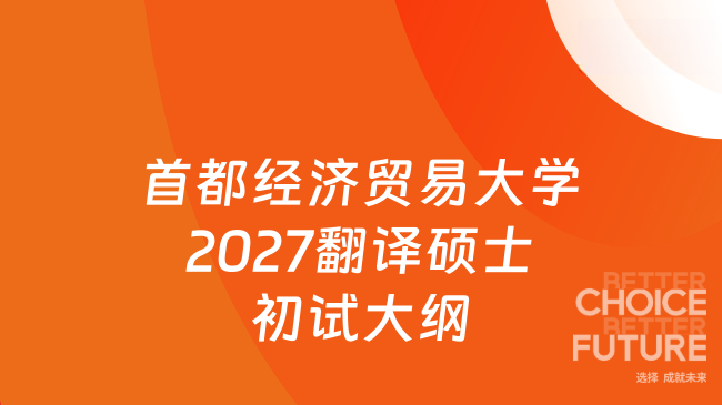 首都经济贸易大学2027翻译硕士初试大纲