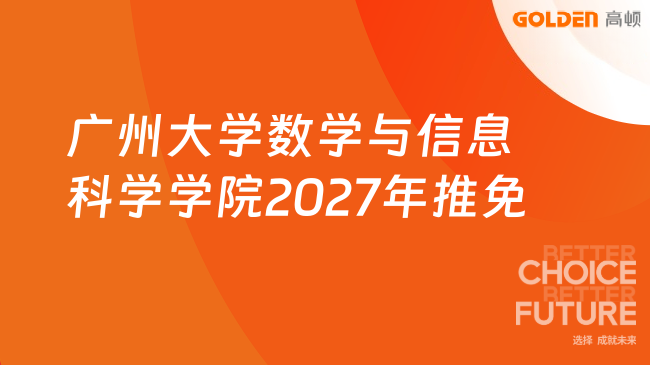 广州大学数学与信息科学学院2027年推免