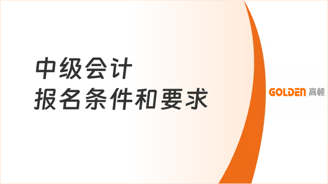 中级会计报名条件和要求