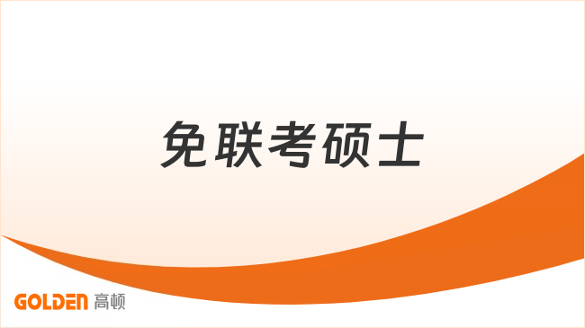 免联考硕士