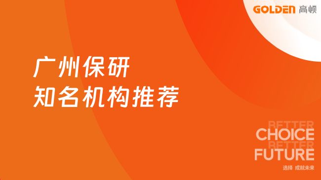 广州保研知名机构推荐