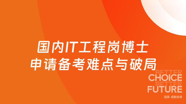 国内博士申请：IT_工程岗备考难点及破局路径	