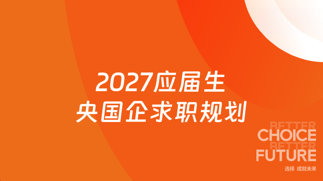 2027应届生央国企求职规划