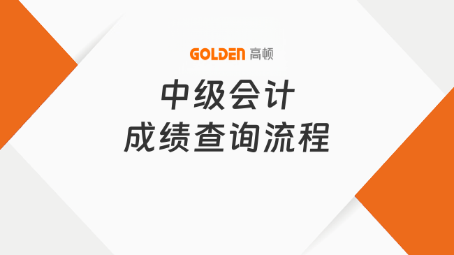中级会计成绩查询流程一文梳理!手把手教你!