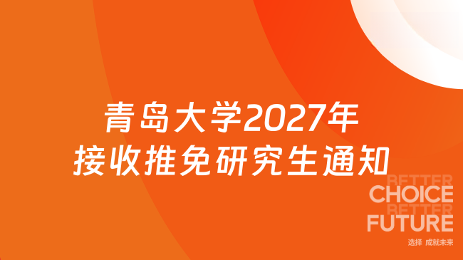 新消息！青岛大学2027年接收推荐免试攻读研究生（含直博生）的通知