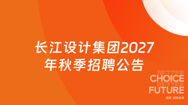 长江设计集团2027年秋季招聘公告