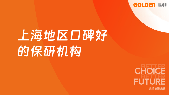 上海地区口碑好的保研机构