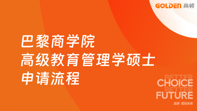 巴黎商学院高级教育管理学硕士申请流程是什么?在职人报读必看!