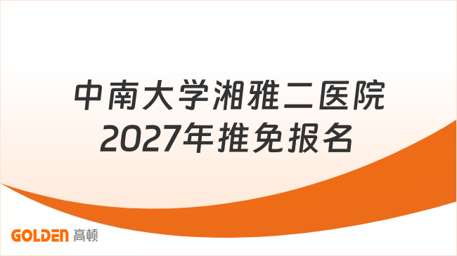 中南大学湘雅二医院2027年推免报名