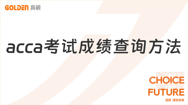 acca考试成绩查询方法