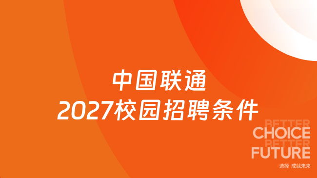 中国联通2027校园招聘条件