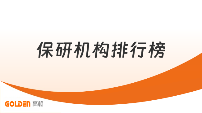 保研机构排行榜