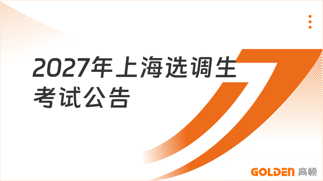 2027年上海选调生考试公告