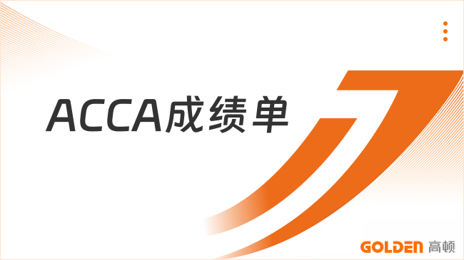 ACCA成绩单