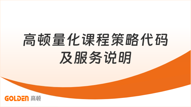 高顿量化课程策略代码及服务说明