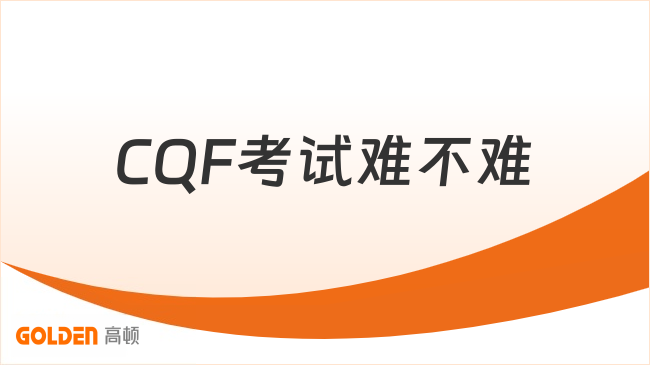 CQF考试难不难