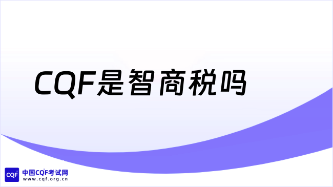 2027年CQF是智商税吗？持证后就业怎么样？