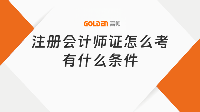 注册会计师证怎么考有什么条件?要求高吗?