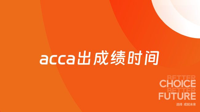 acca出成绩时间