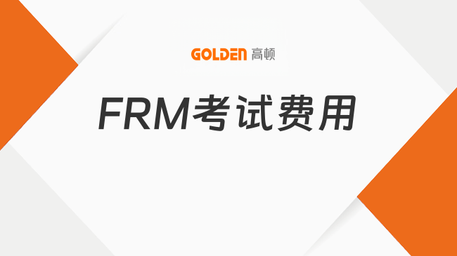 FRM考试费用
