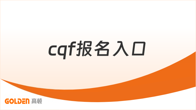 cqf报名入口