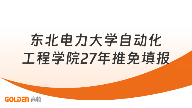 东北电力大学自动化工程学院27年推免填报