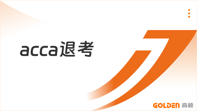 acca退考
