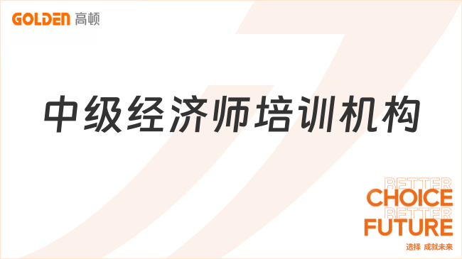 中级经济师培训机构