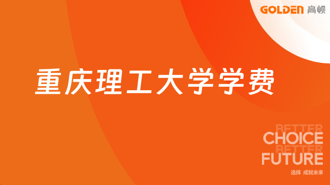 重庆理工大学学费