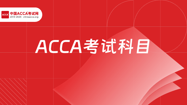 中国ACCA考试网