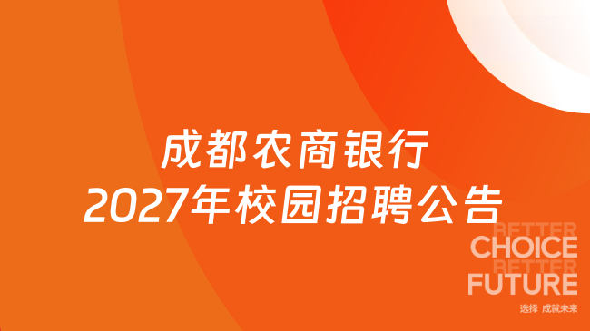 成都农商银行2027年校园招聘公告