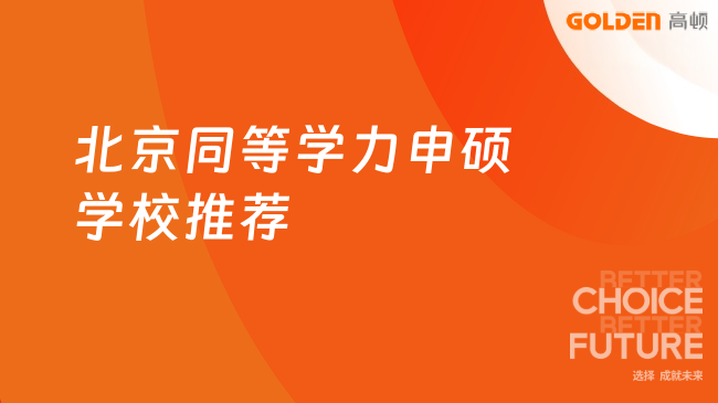 北京同等学力申硕学校推荐