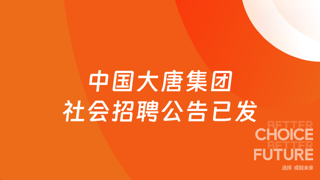 中国大唐集团社会招聘公告已发