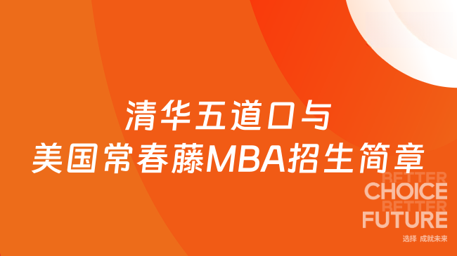 2027清华五道口与美国常春藤MBA招生简章|金融圈中高层必看!