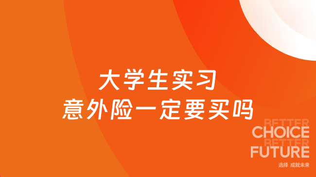 大学生实习意外险一定要买吗