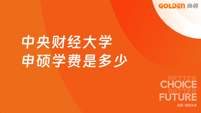 中央财经大学申硕学费是多少，几万元左右