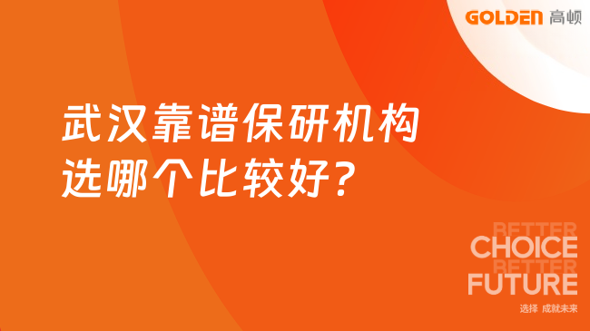 武汉靠谱保研机构选哪个比较好？