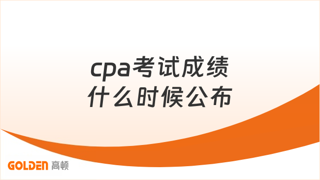 cpa考试成绩什么时候公布
