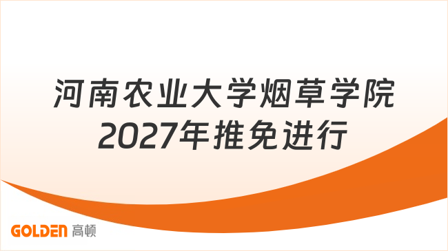 河南农业大学烟草学院2027年推免进行
