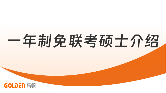 一年制免联考硕士介绍