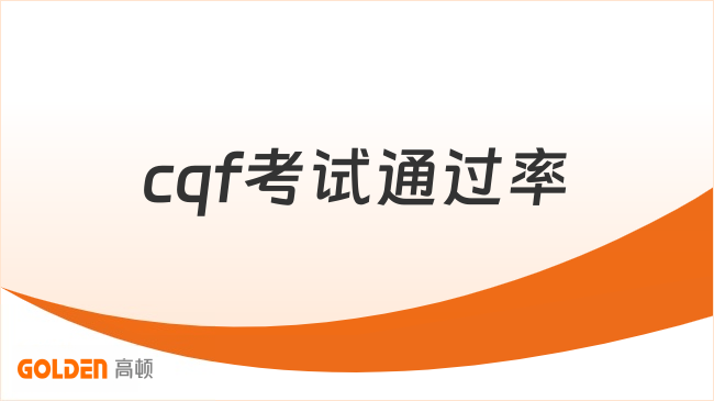 cqf考试通过率