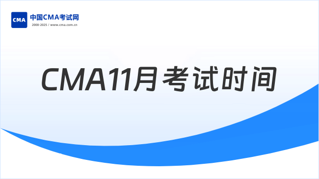 2026CMA11月考试时间定了!考生别错过