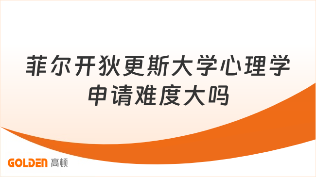 菲尔开狄更斯大学心理学申请难度大吗