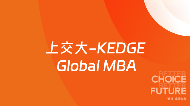 2026上交大-KEDGE Global MBA招生简章！中高层管理者必看！