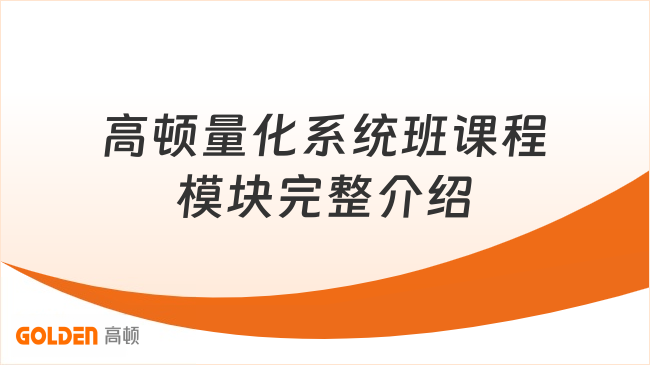 高顿量化系统班课程模块完整介绍